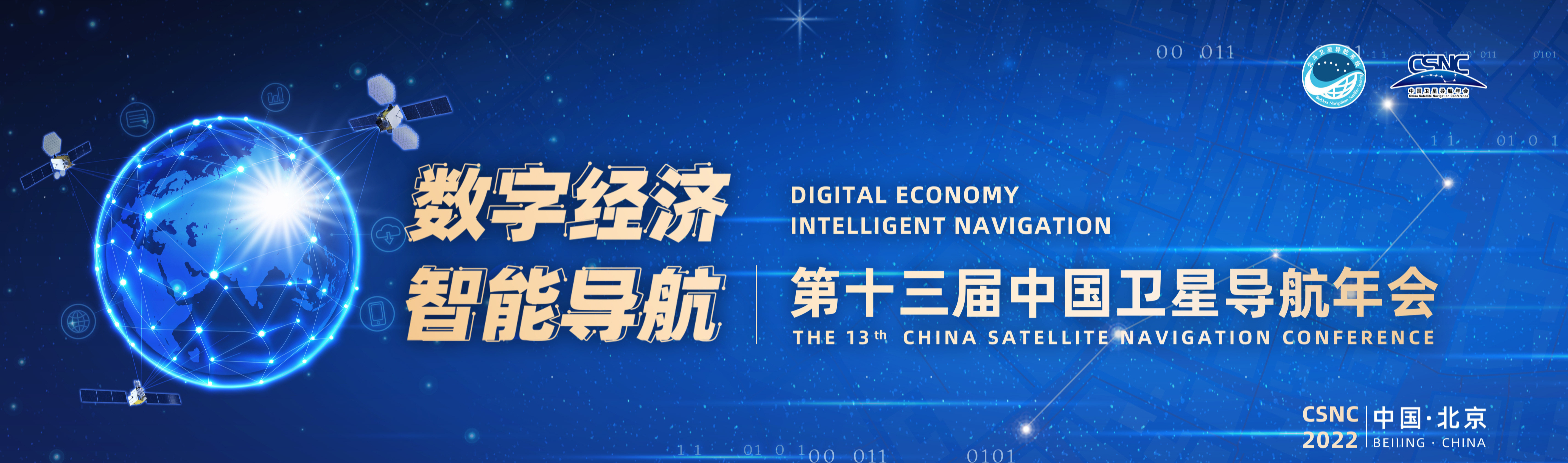 第十三屆中國(guó)衛(wèi)星導(dǎo)航年會(huì)